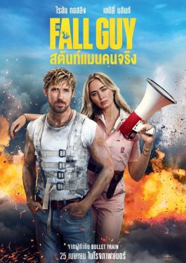 ดูหนังออนไลน์ The Fall Guy (2024) สตันท์แมนคนจริง ไม่กระตุก ไม่มีโฆษณา